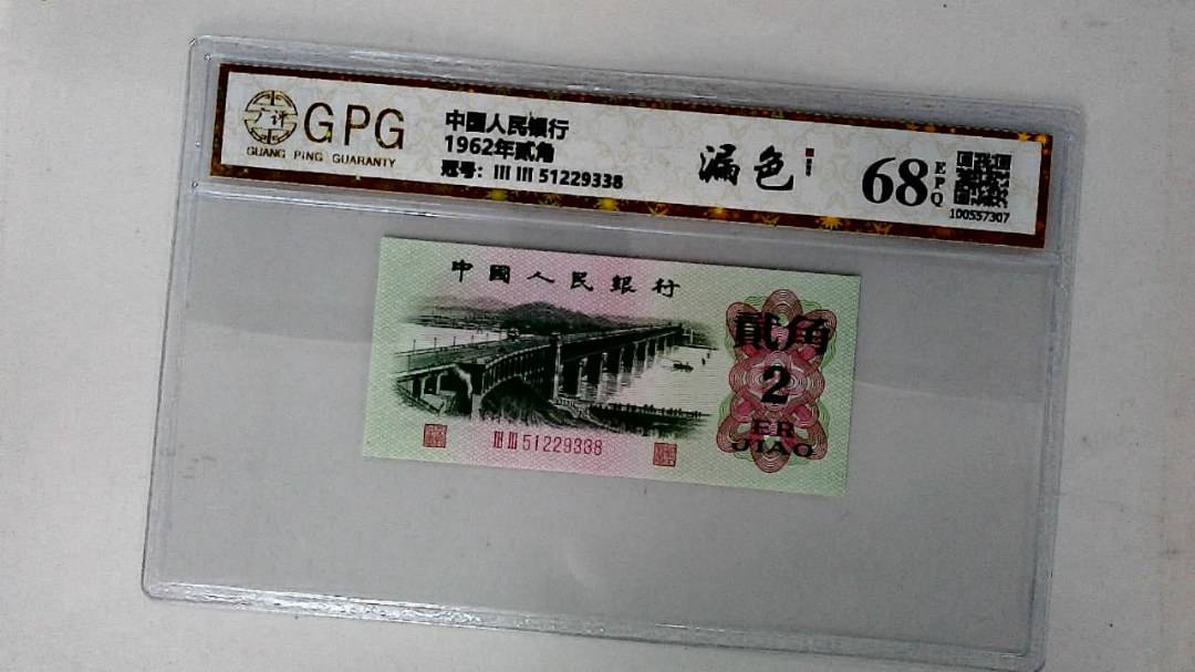 1962年贰角