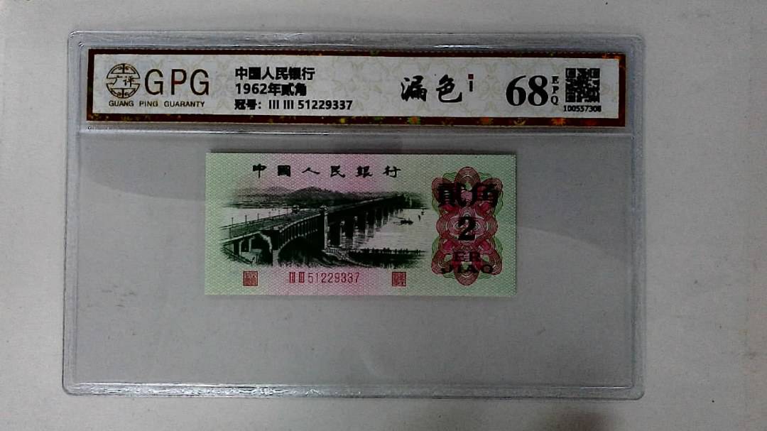 1962年贰角