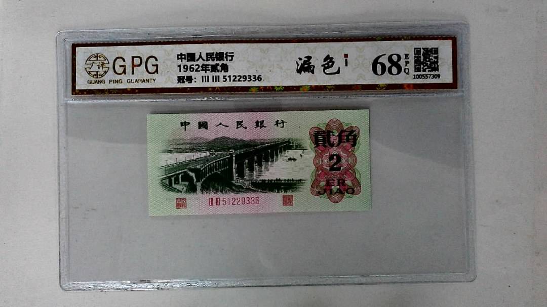 1962年贰角