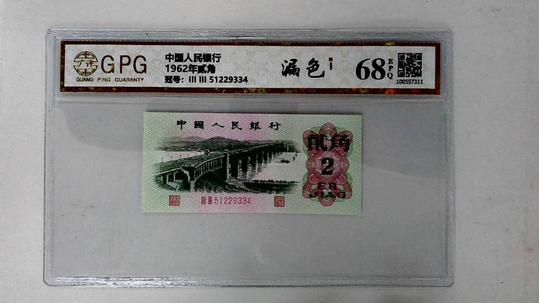 1962年贰角