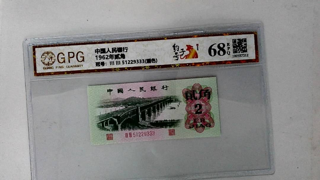 1962年贰角
