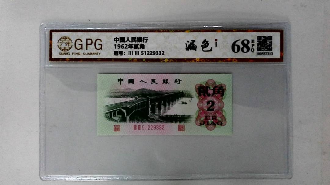 1962年贰角