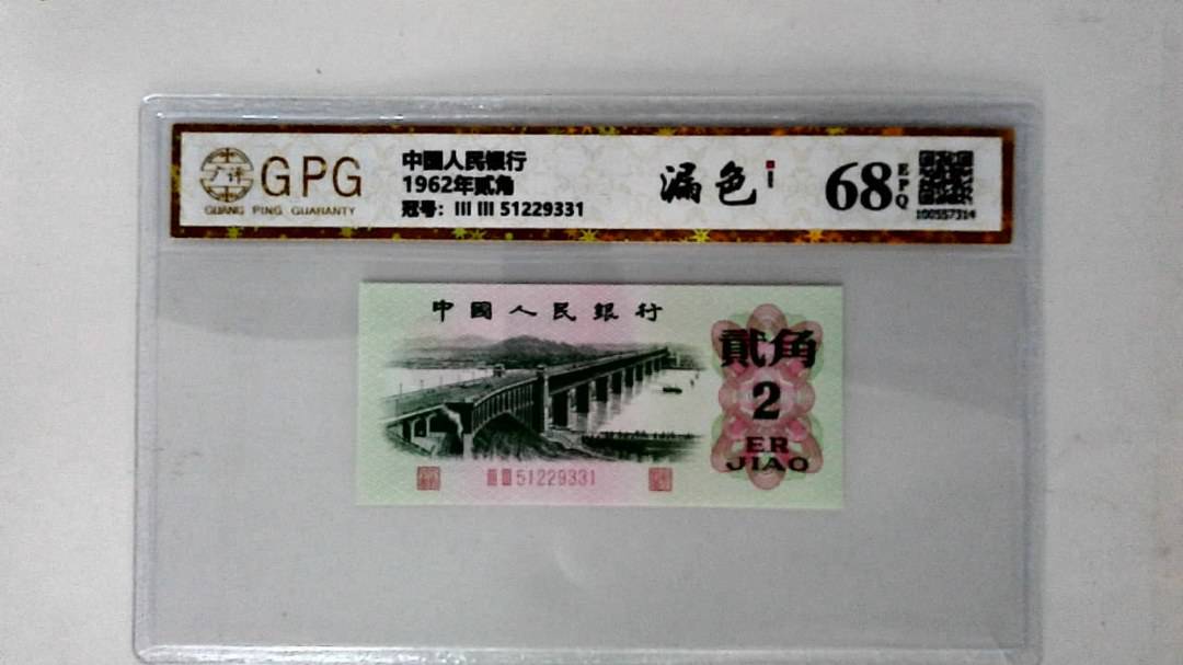 1962年贰角