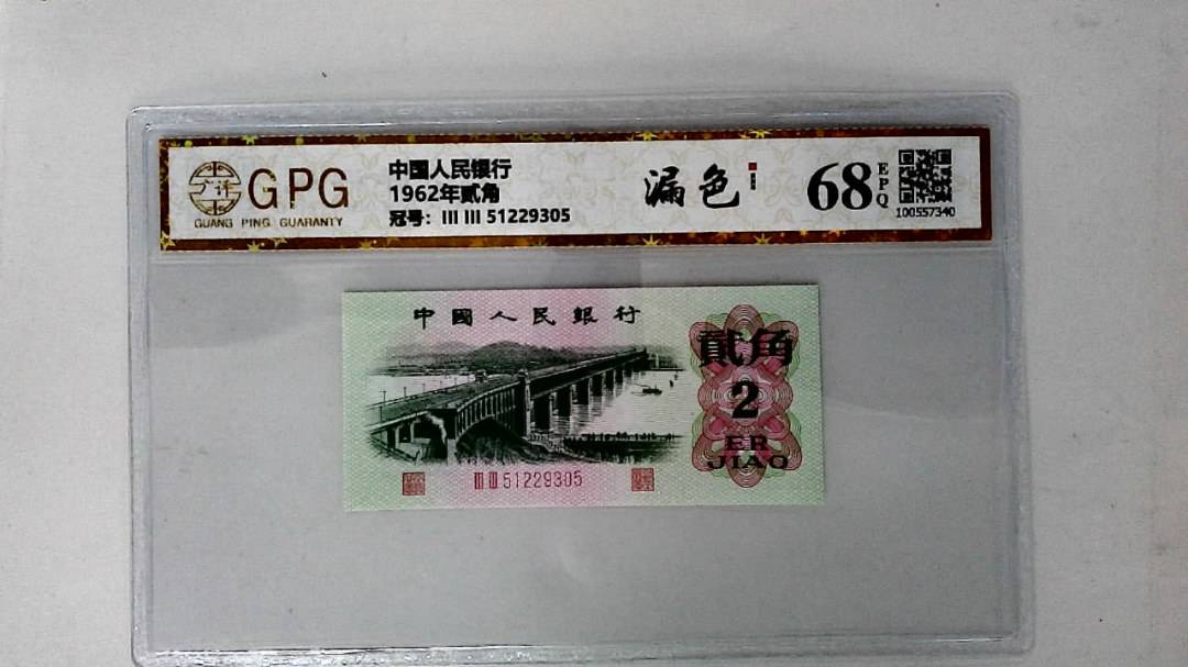 1962年贰角