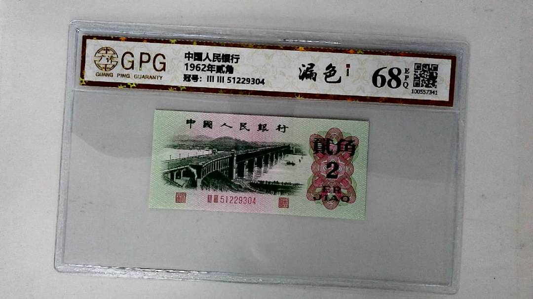1962年贰角