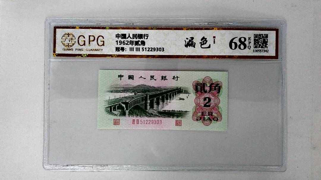 1962年贰角