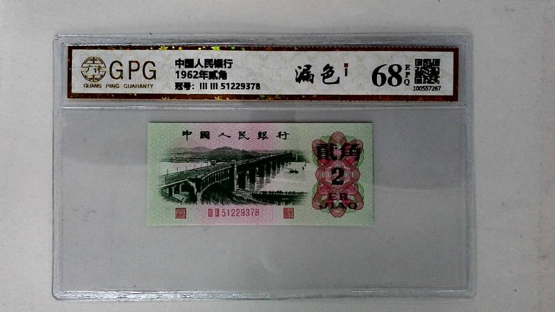 1962年贰角