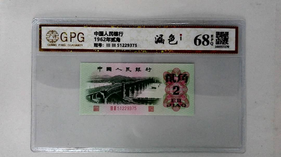 1962年贰角