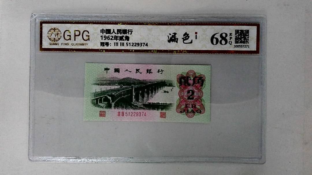 1962年贰角