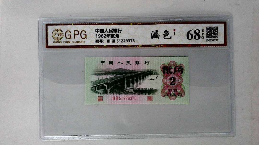 1962年贰角