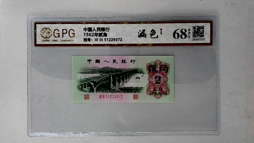 1962年贰角