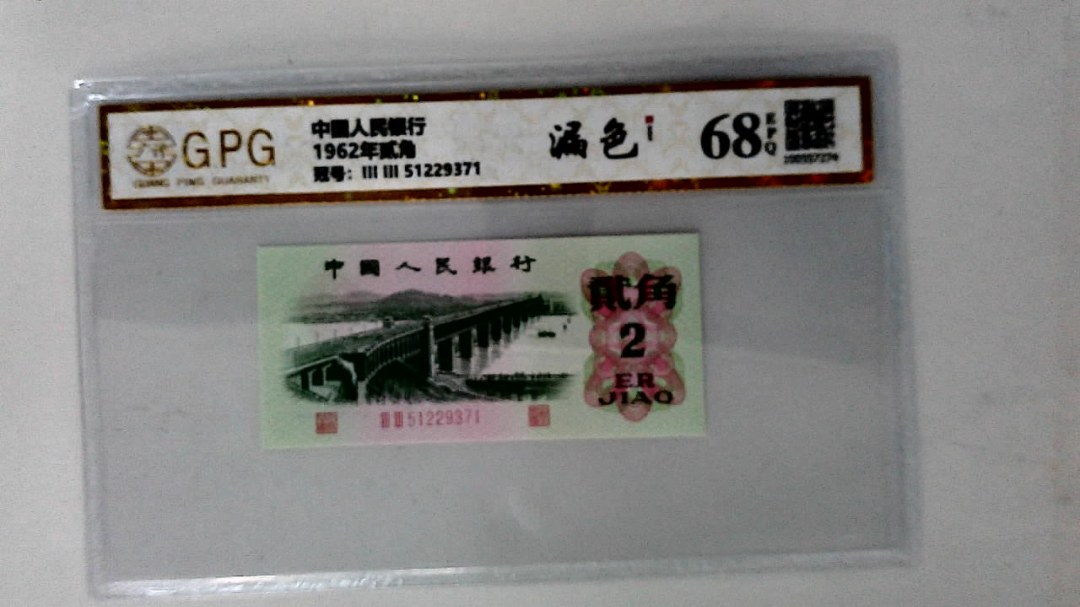 1962年贰角