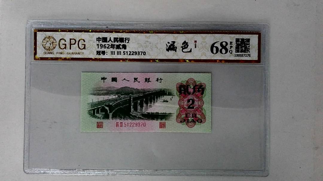1962年贰角