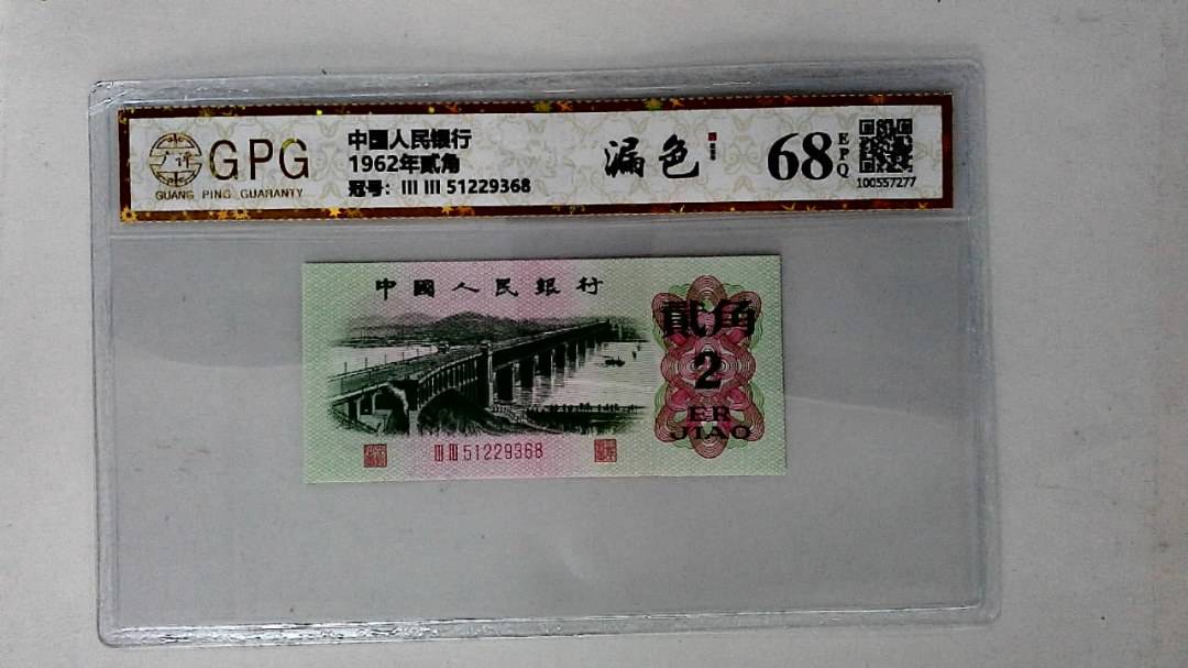 1962年贰角