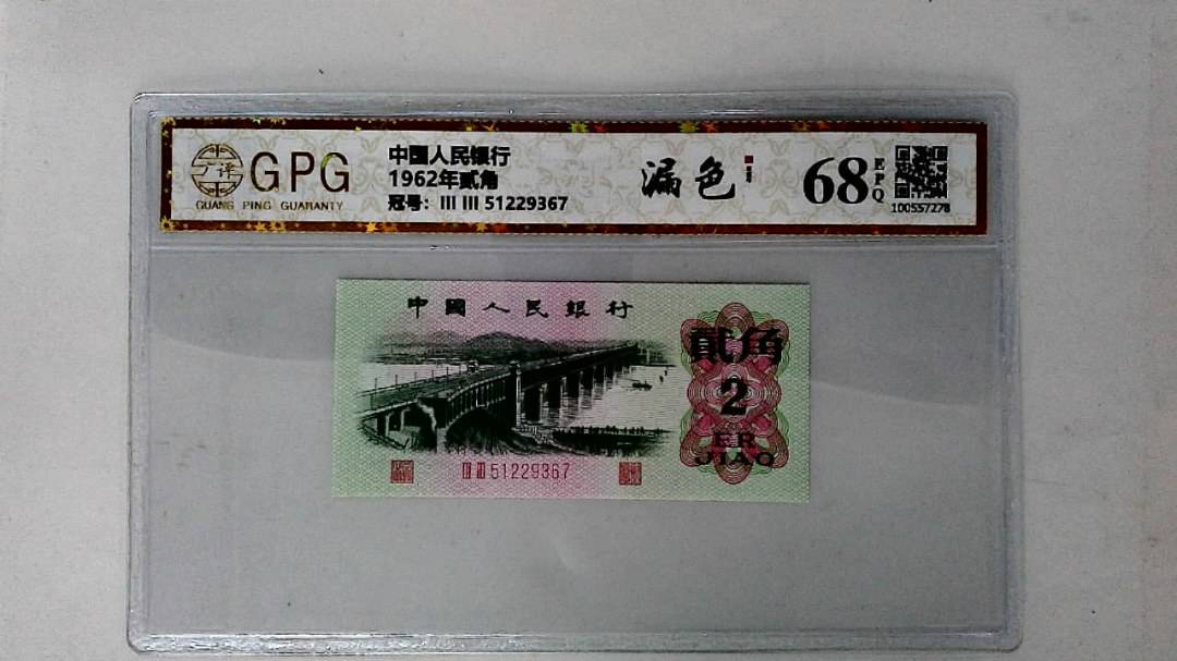 1962年贰角