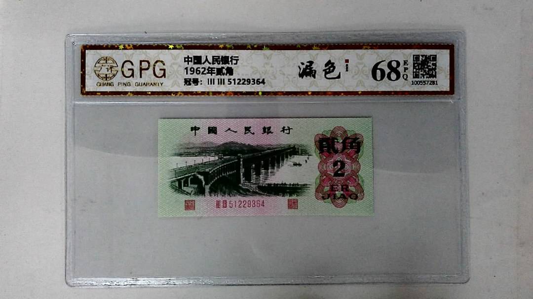 1962年贰角