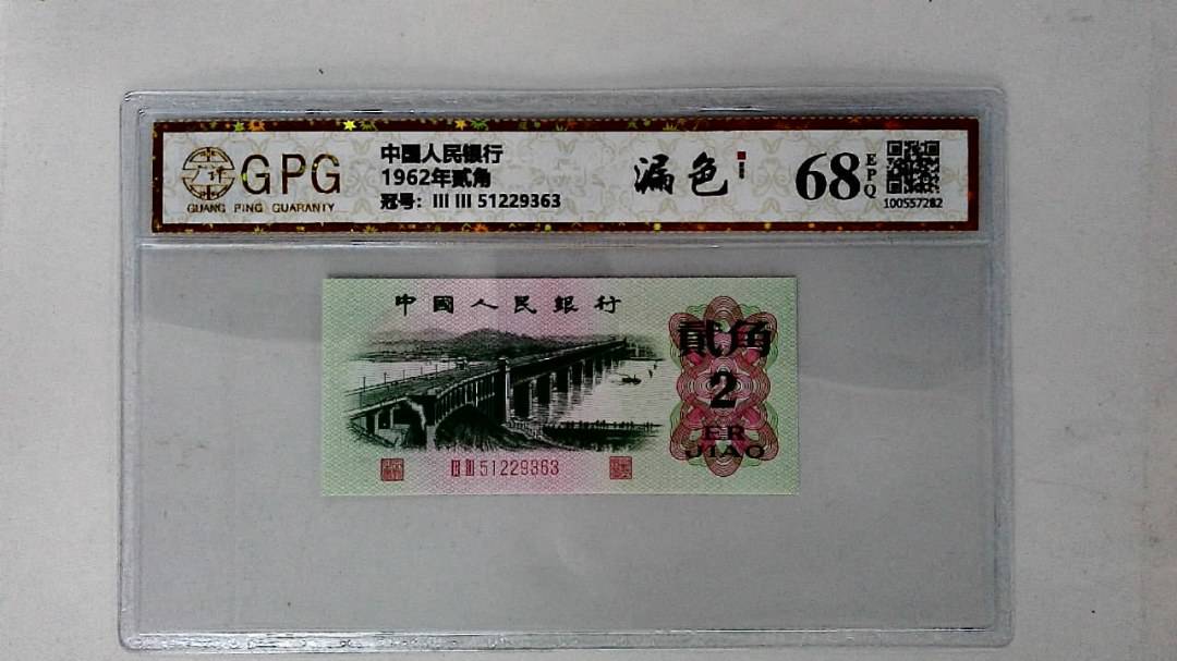1962年贰角