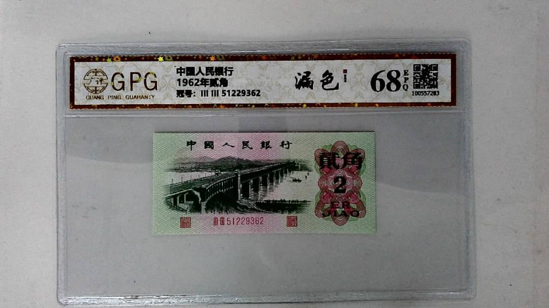 1962年贰角