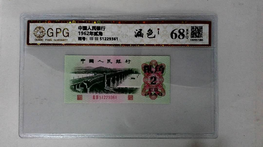 1962年贰角