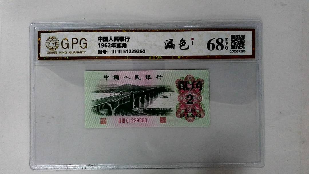 1962年贰角