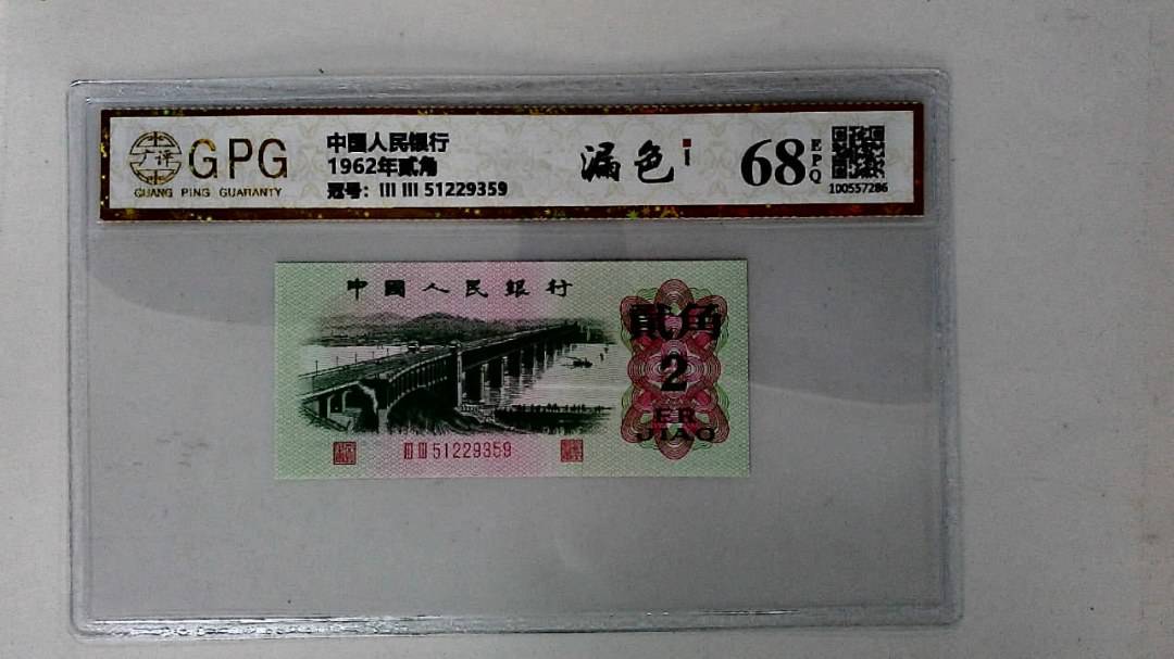 1962年贰角