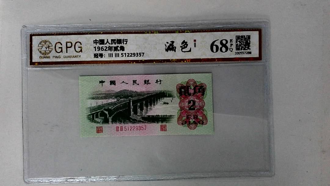 1962年贰角