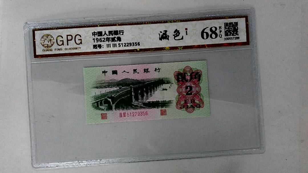 1962年贰角