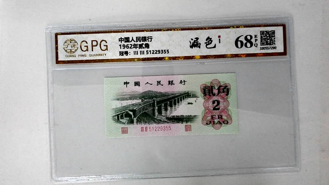 1962年贰角