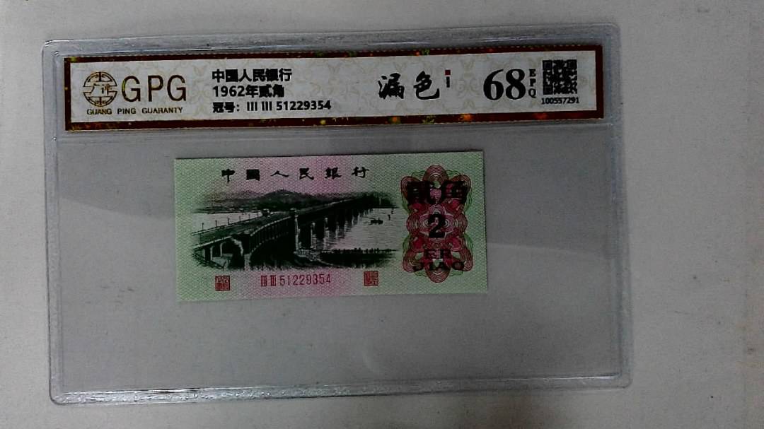 1962年贰角