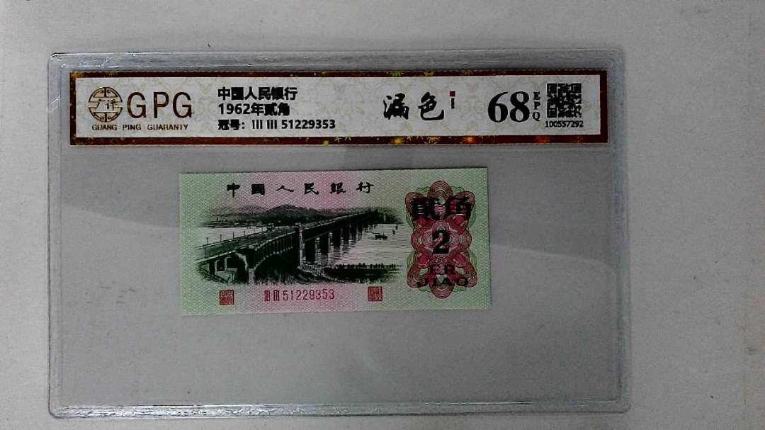 1962年贰角