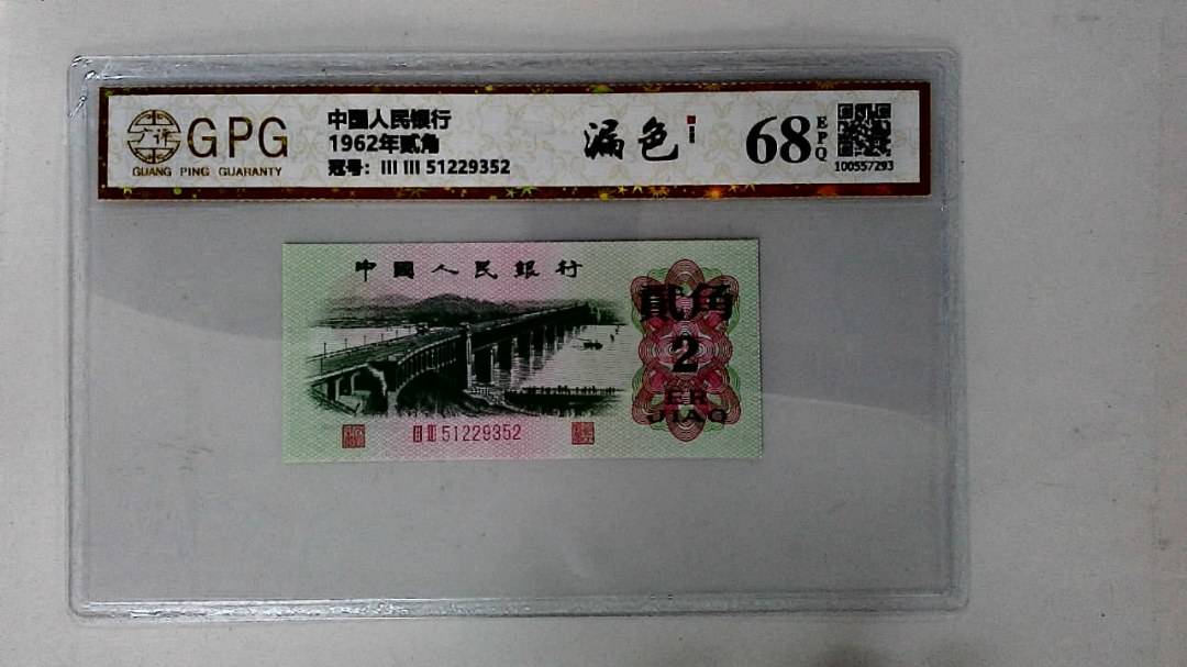 1962年贰角