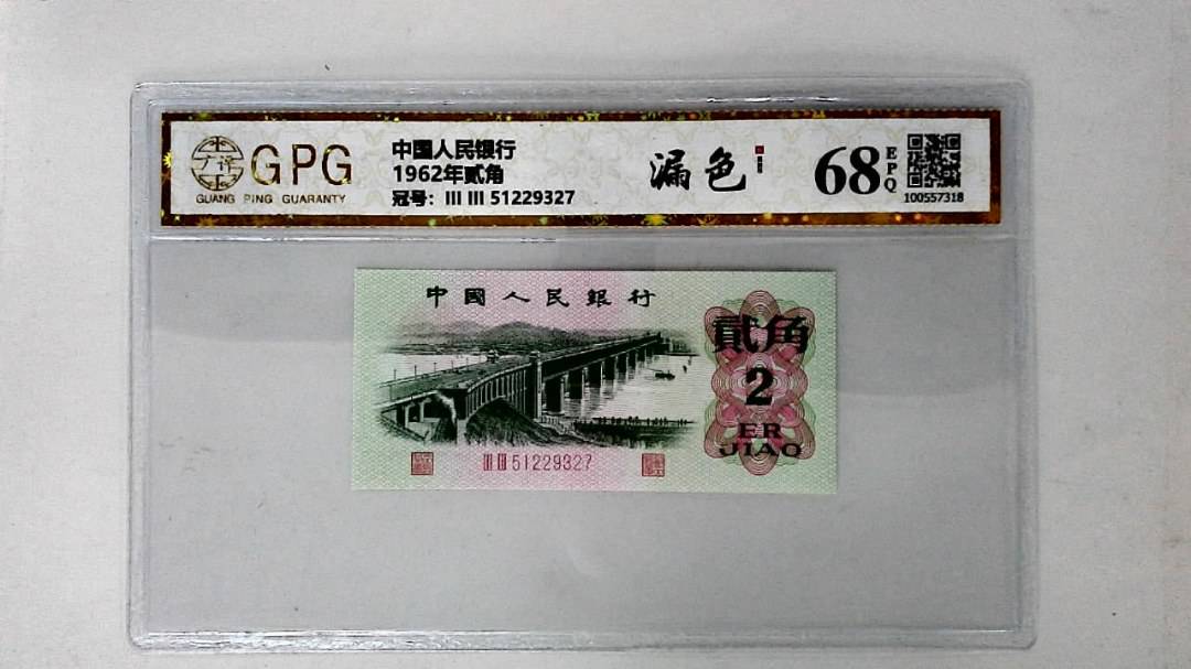 1962年贰角