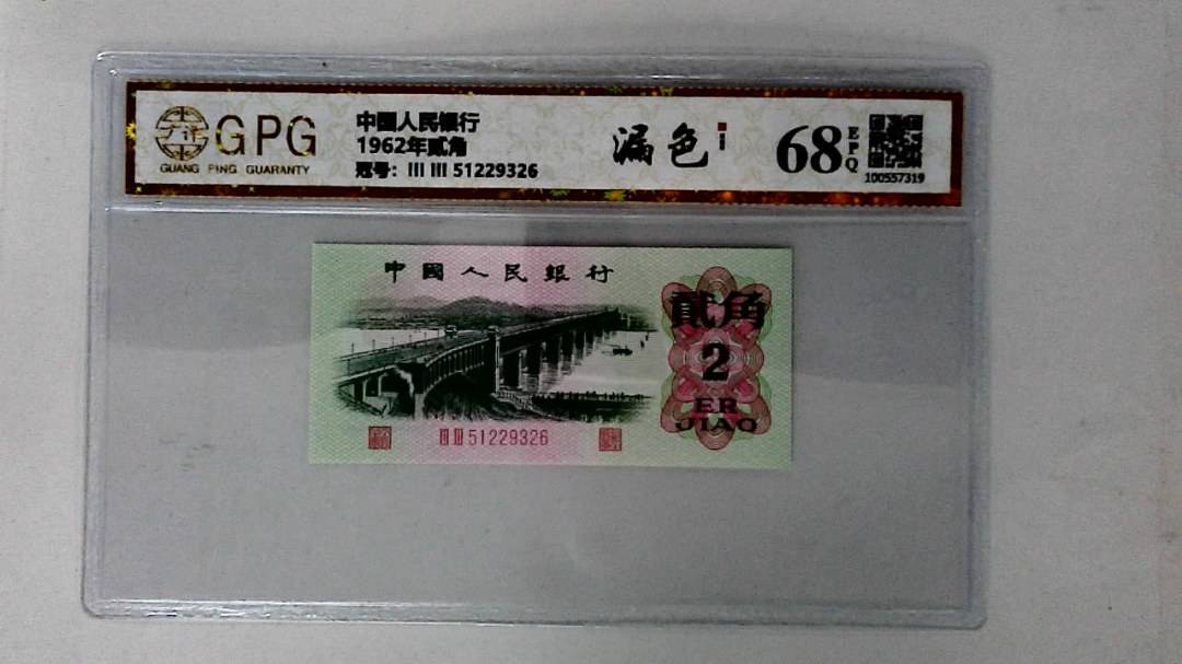1962年贰角