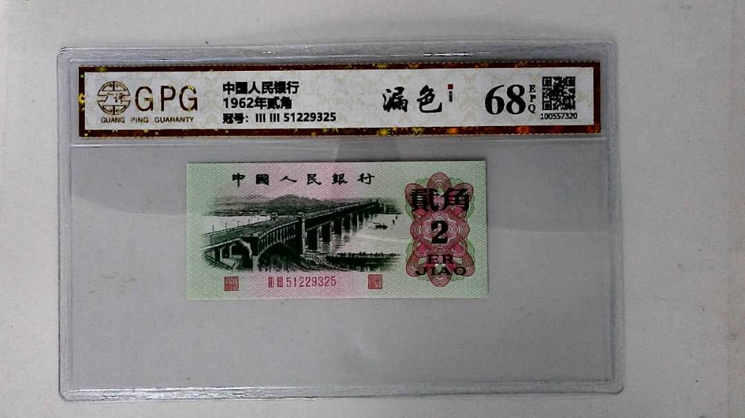 1962年贰角