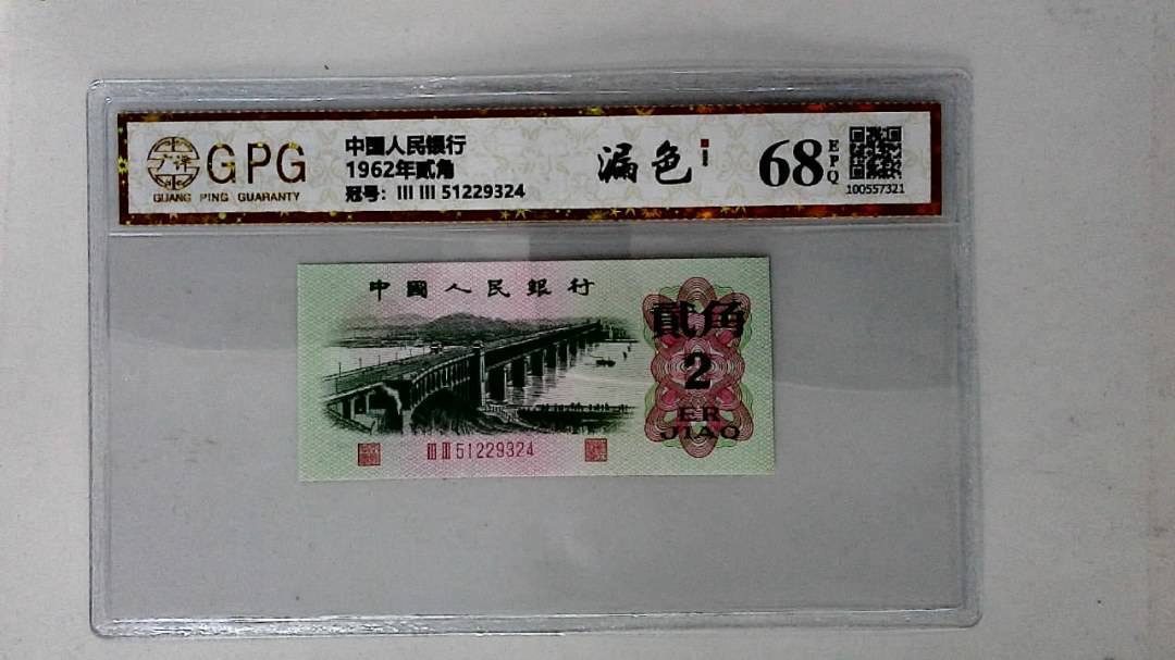 1962年贰角