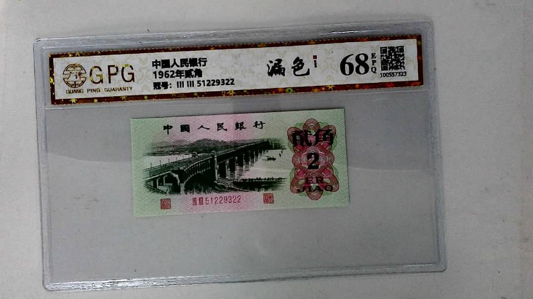1962年贰角