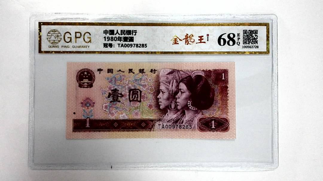1980年壹圆