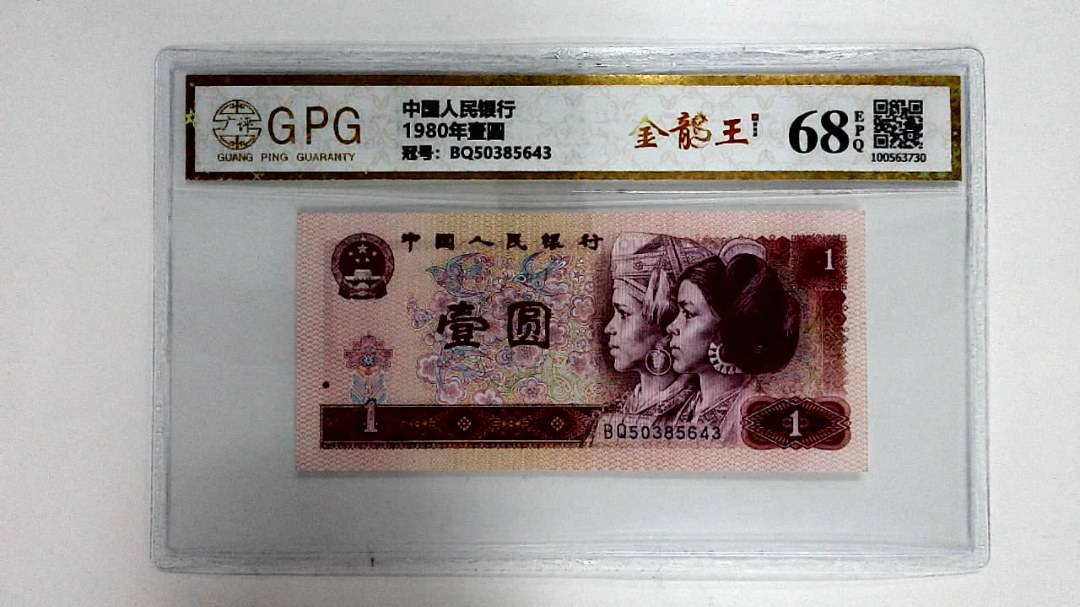 1980年壹圆