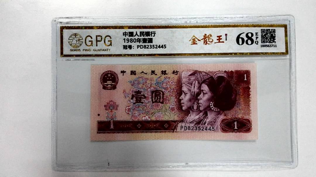 1980年壹圆