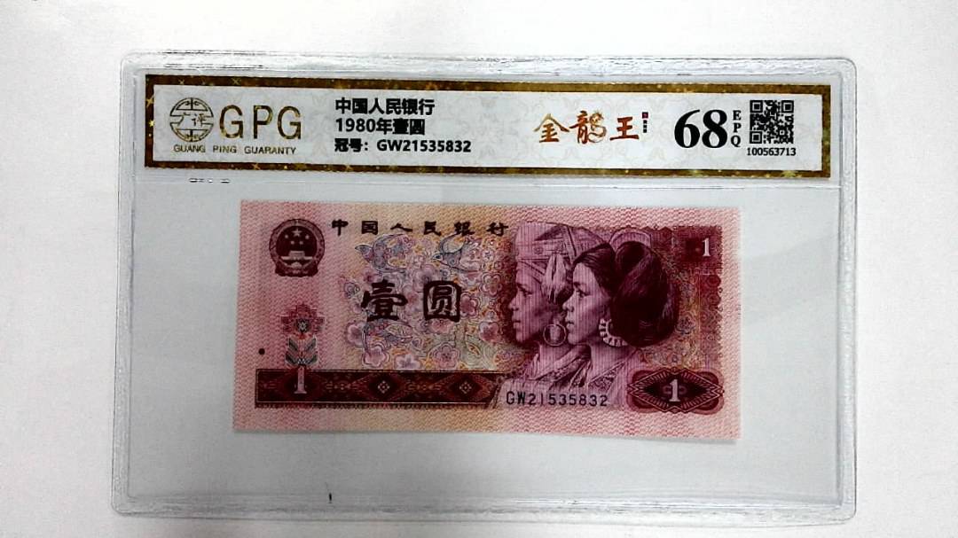 1980年壹圆