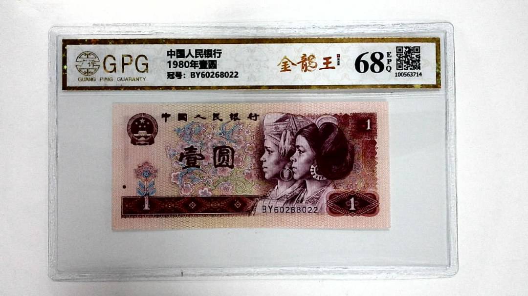 1980年壹圆