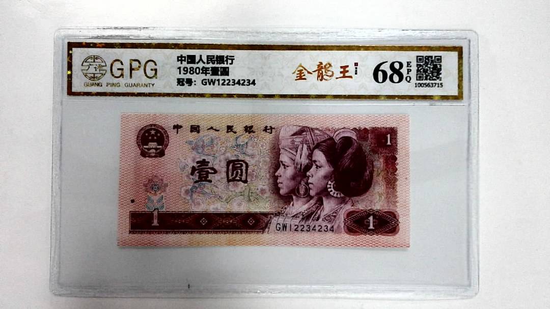 1980年壹圆