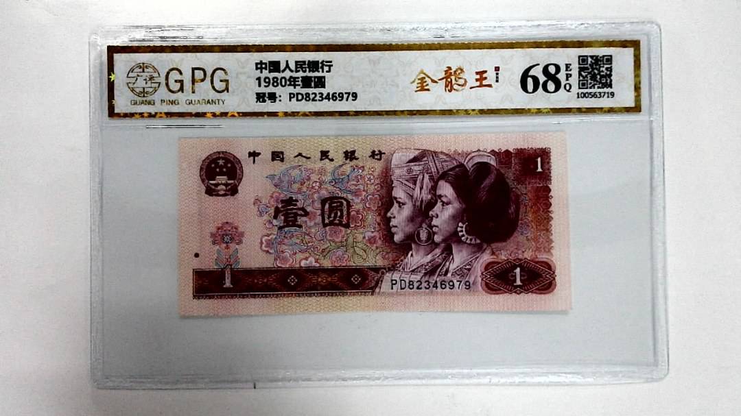 1980年壹圆