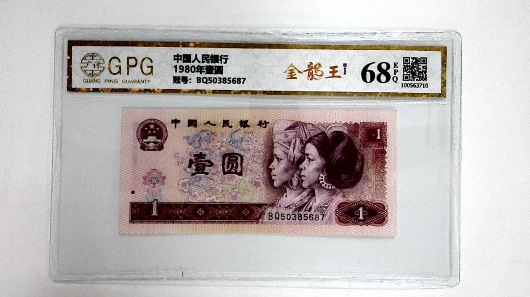 1980年壹圆