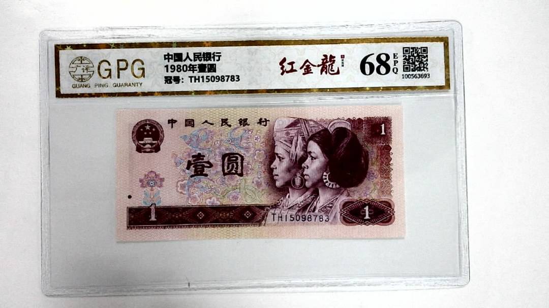 1980年壹圆