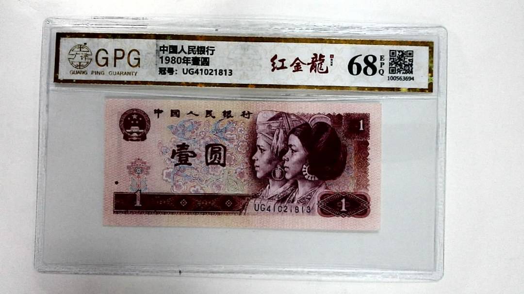 1980年壹圆