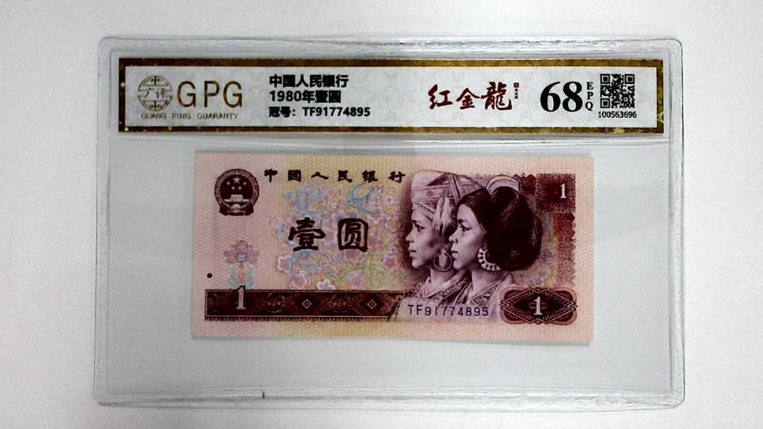 1980年壹圆