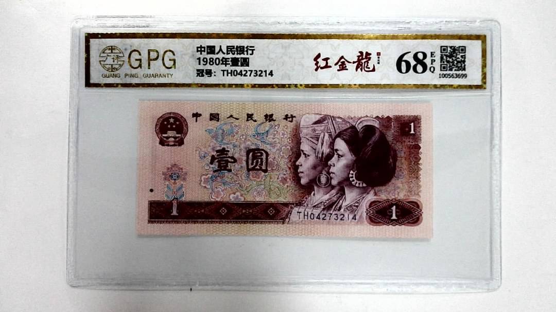 1980年壹圆