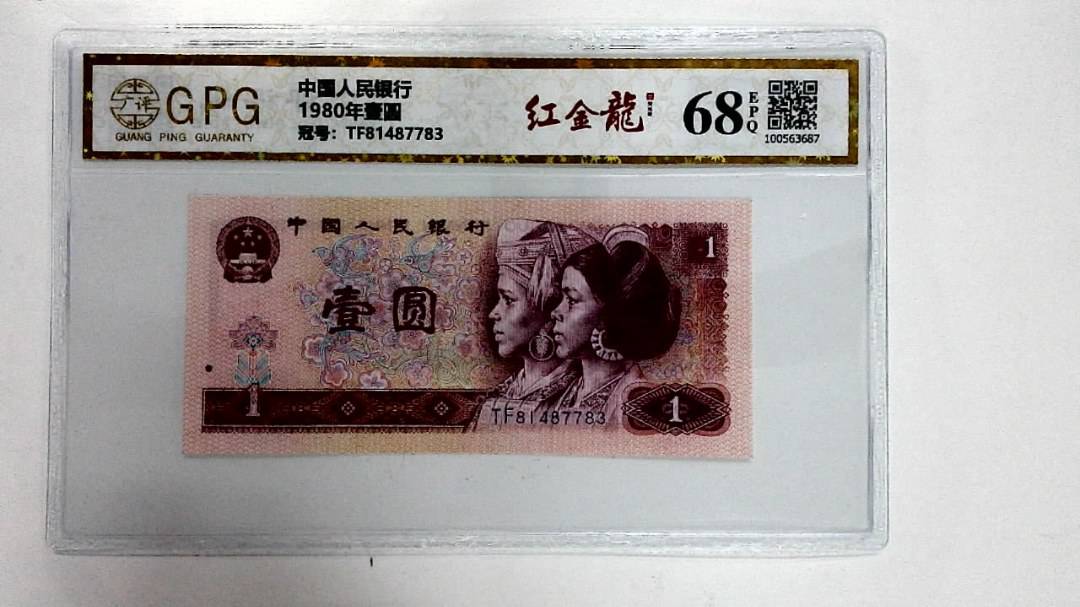 1980年壹圆