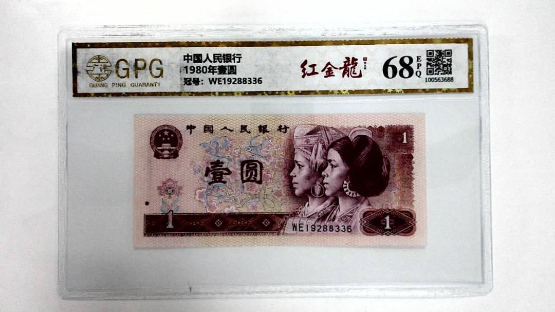 1980年壹圆